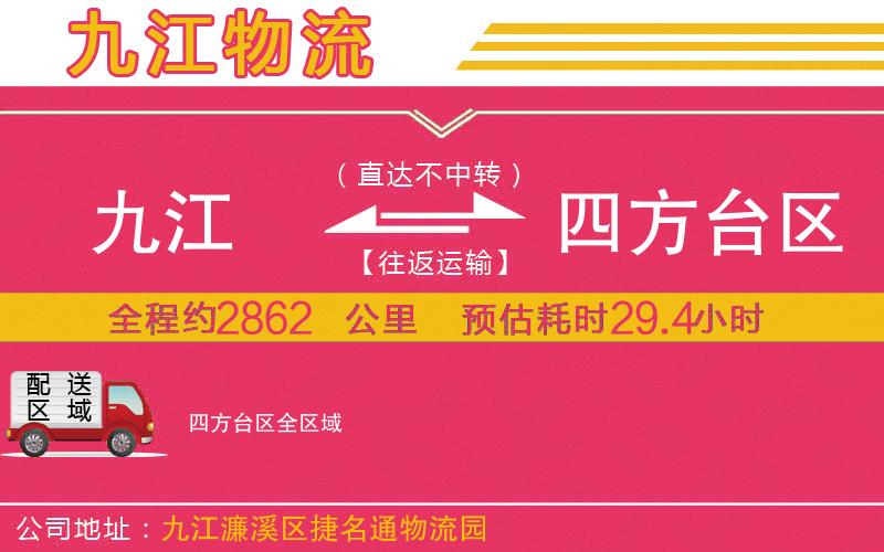 九江到四方臺區(qū)物流公司