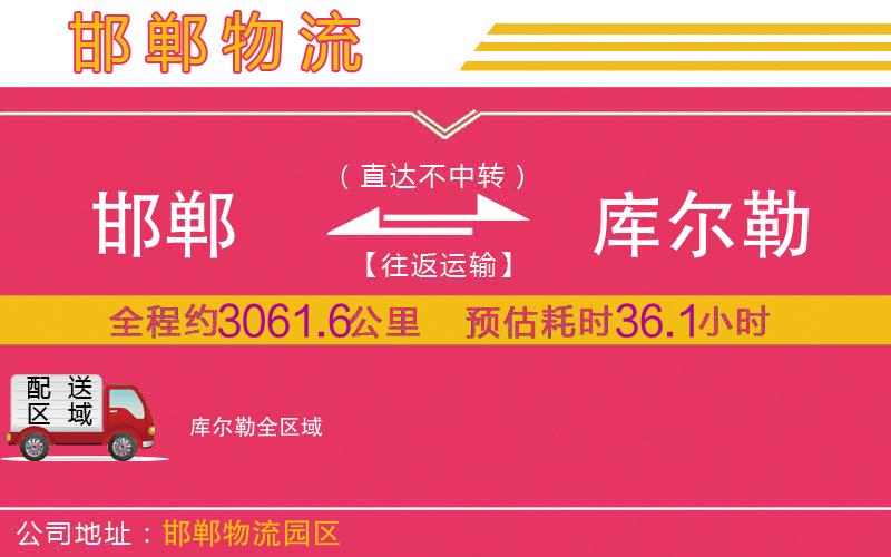 邯鄲到庫爾勒物流公司