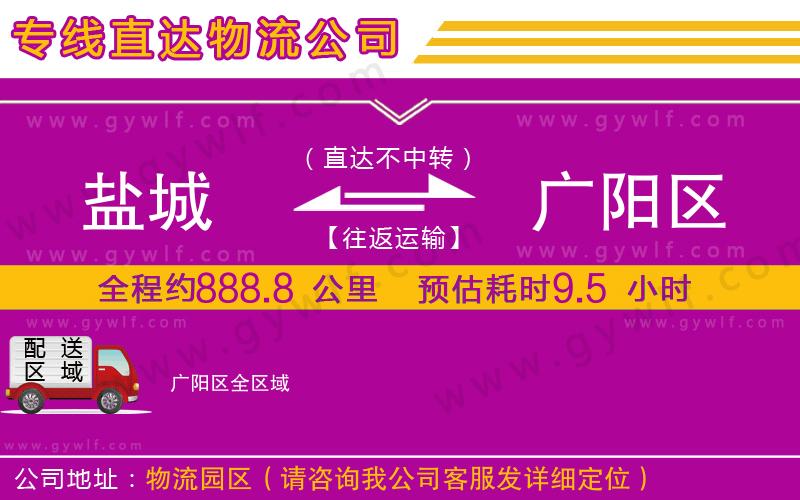 鹽城到廣陽(yáng)區(qū)物流公司