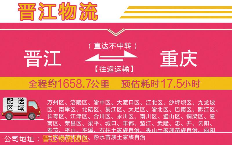 晉江到重慶物流公司