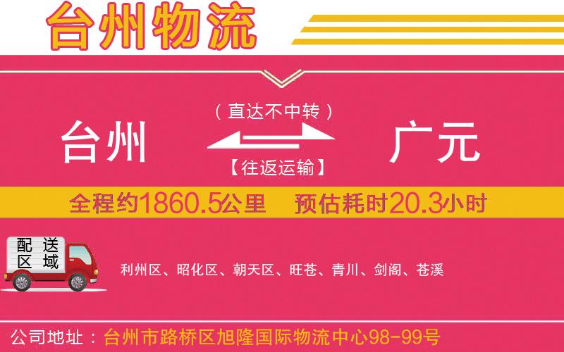 臺州到廣元物流公司