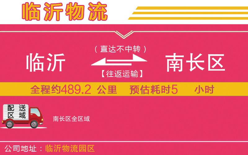 臨沂到南長(zhǎng)區(qū)物流公司