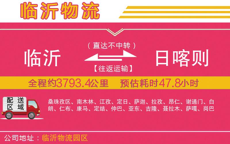 臨沂到日喀則物流公司