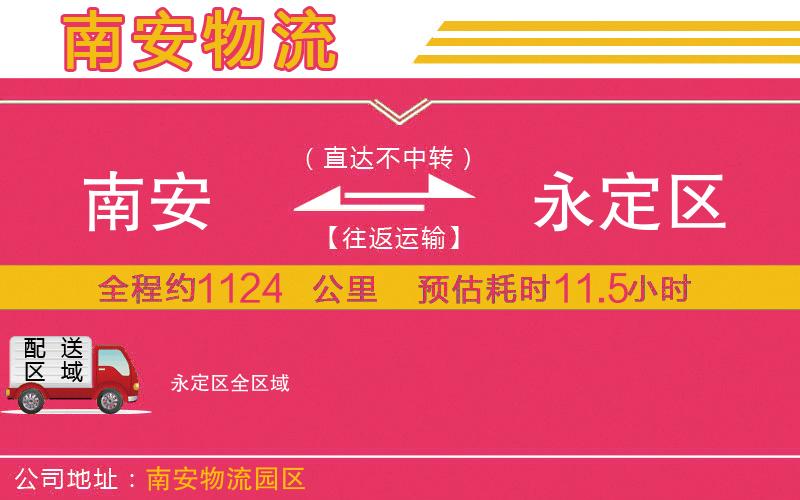 南安到永定區(qū)物流公司