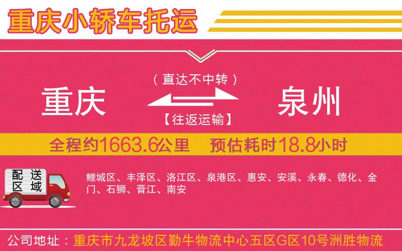 重慶到泉州物流公司