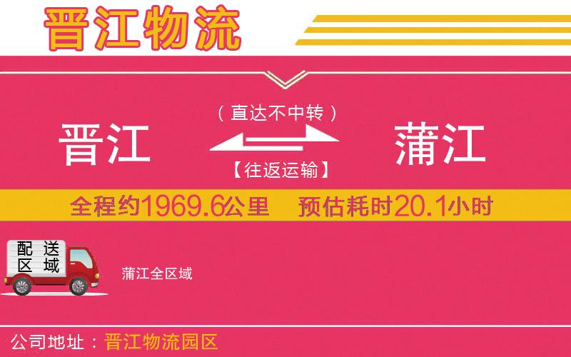 晉江到蒲江物流公司