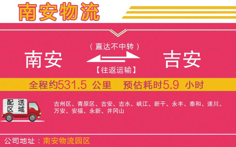 南安到吉安物流公司