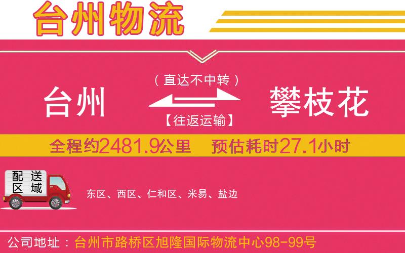 臺州到攀枝花物流公司