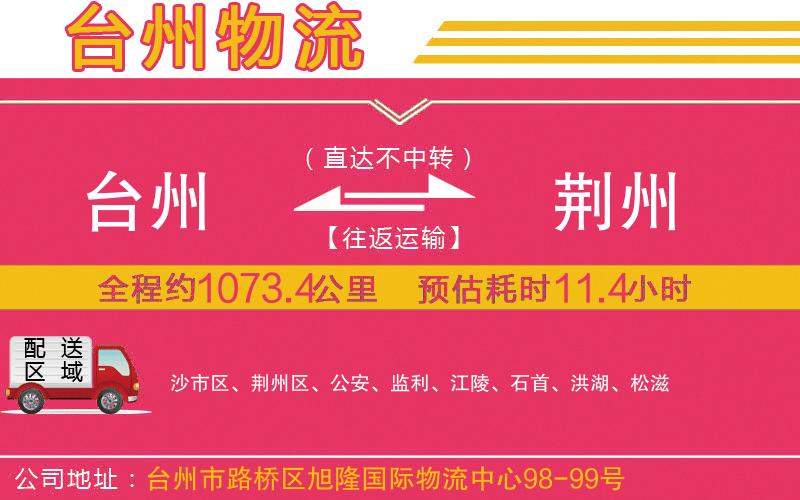 臺州到荊州物流公司