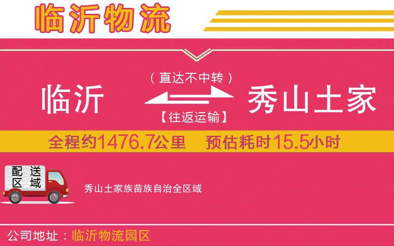 臨沂到秀山土家族苗族自治物流公司