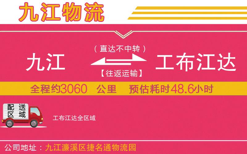 九江到工布江達物流公司