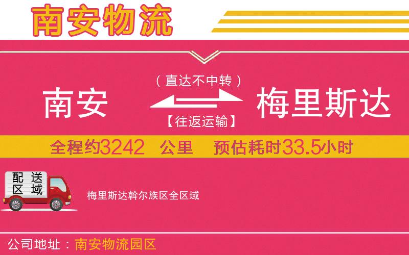 南安到梅里斯達(dá)斡爾族區(qū)物流公司