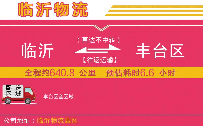 臨沂到豐臺區(qū)物流公司