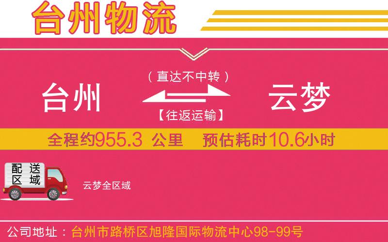臺(tái)州到云夢(mèng)物流公司