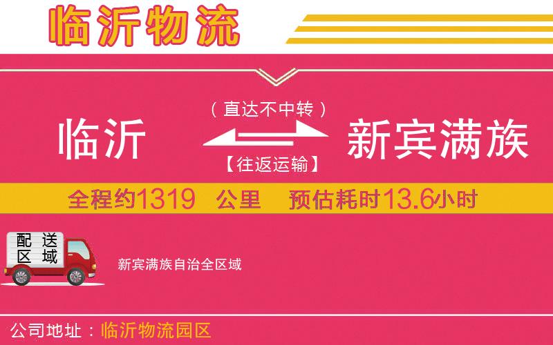 臨沂到新賓滿族自治物流公司