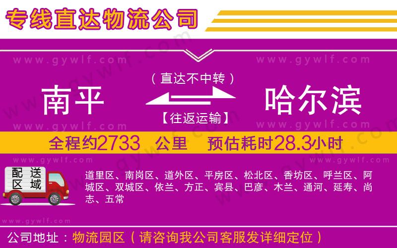 南平到哈爾濱物流公司