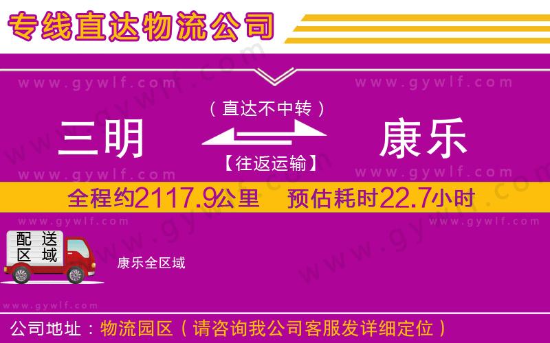 三明到康樂(lè)物流公司