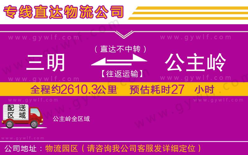 三明到公主嶺物流公司