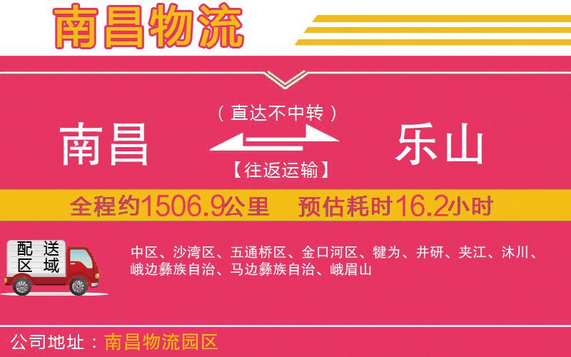 南昌到樂(lè)山物流公司