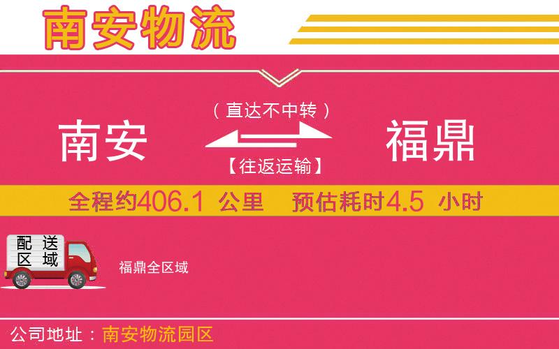 南安到福鼎物流公司