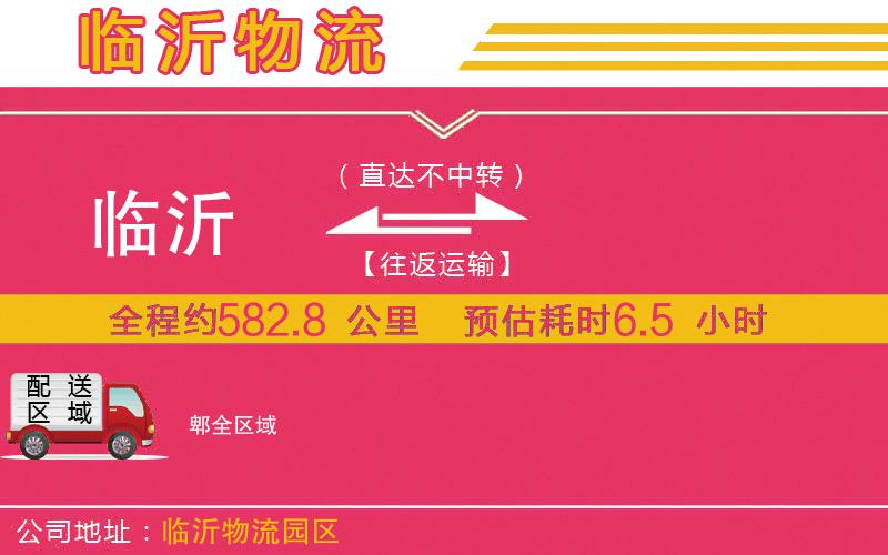 臨沂到郫物流公司