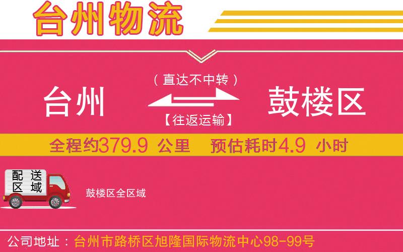 臺(tái)州到鼓樓區(qū)物流公司