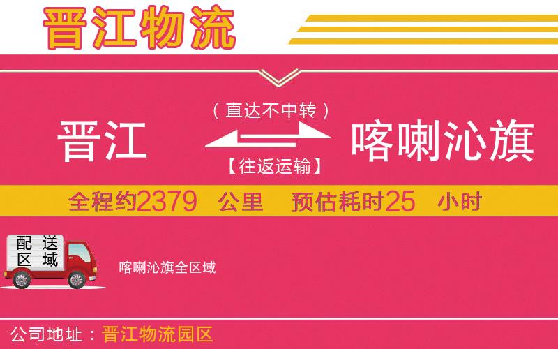 晉江到喀喇沁旗物流公司