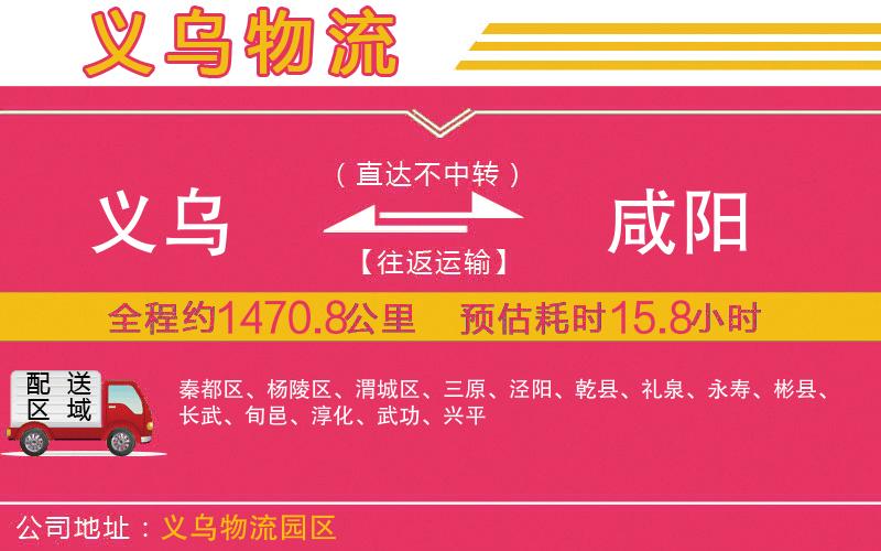 義烏到咸陽(yáng)物流公司