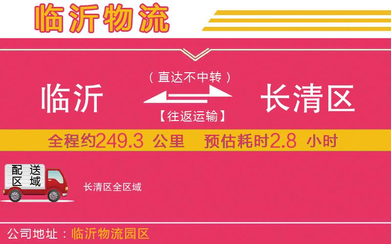 臨沂到長清區(qū)物流公司