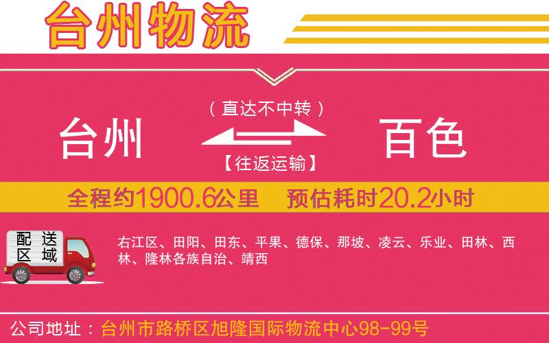 臺(tái)州到百色物流公司