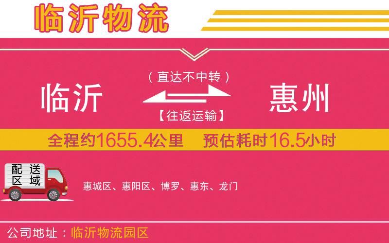 臨沂到惠州物流公司