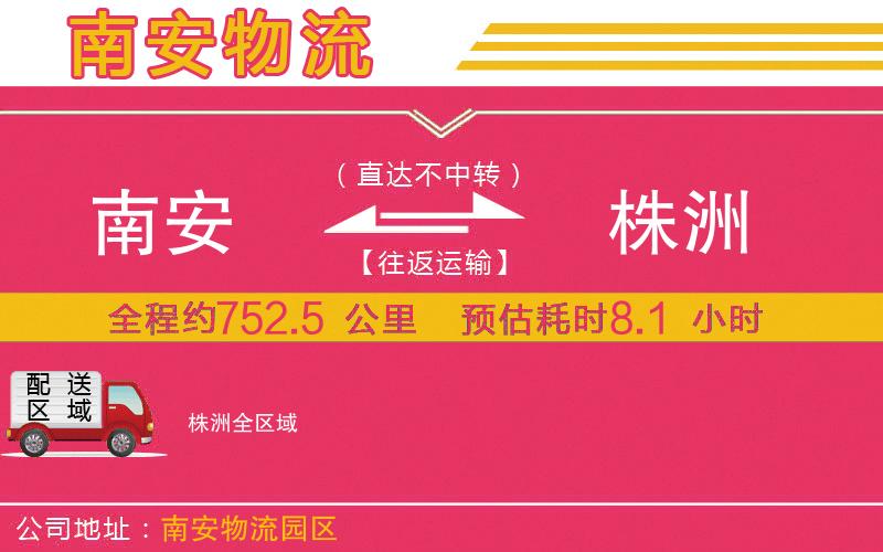 南安到株洲物流公司