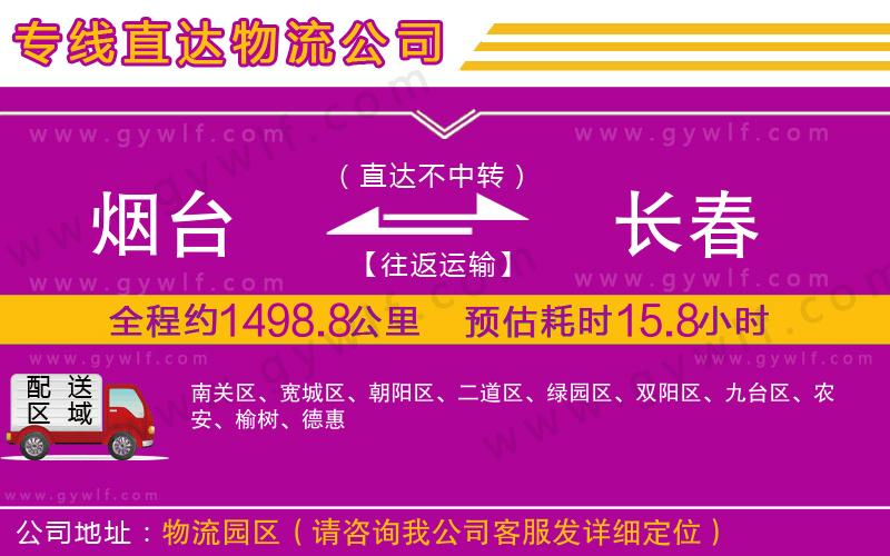 煙臺到長春物流公司