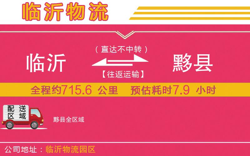 臨沂到黟縣物流公司