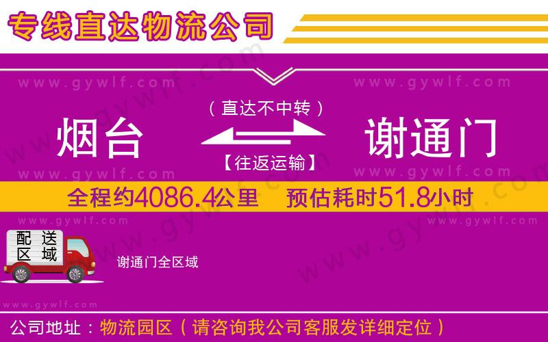 煙臺(tái)到謝通門(mén)物流公司