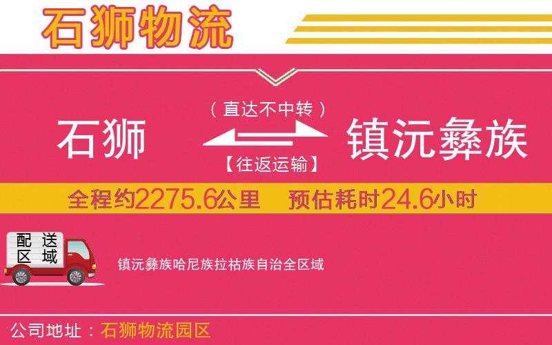 石獅到鎮(zhèn)沅彝族哈尼族拉祜族自治物流公司