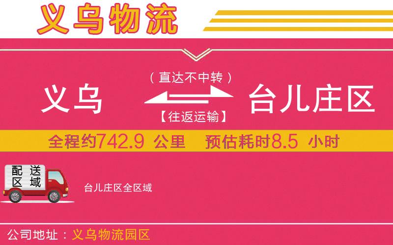 義烏到臺(tái)兒莊區(qū)物流公司
