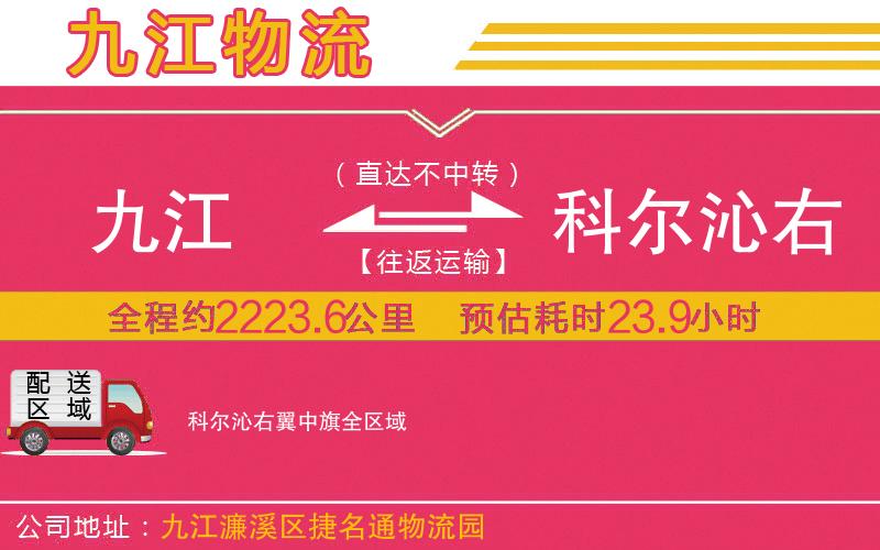 九江到科爾沁右翼中旗物流公司