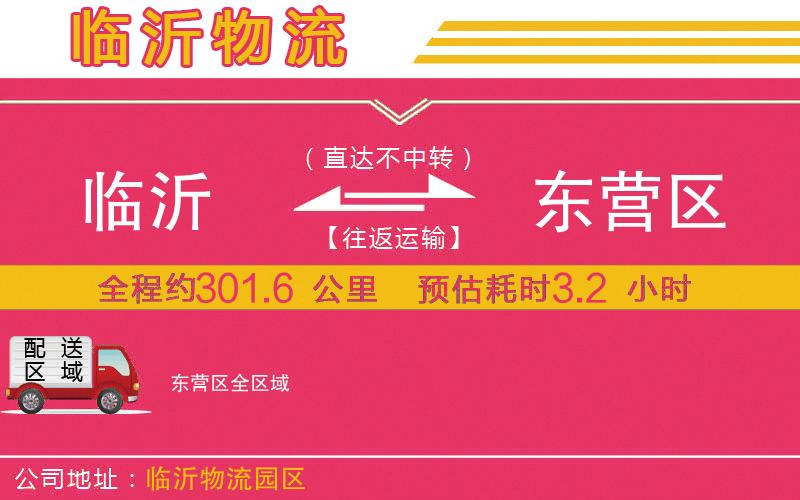 臨沂到東營(yíng)區(qū)物流公司