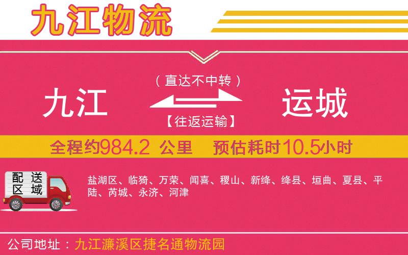 九江到運城物流公司