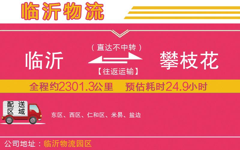 臨沂到攀枝花物流公司