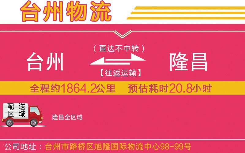 臺(tái)州到隆昌物流公司