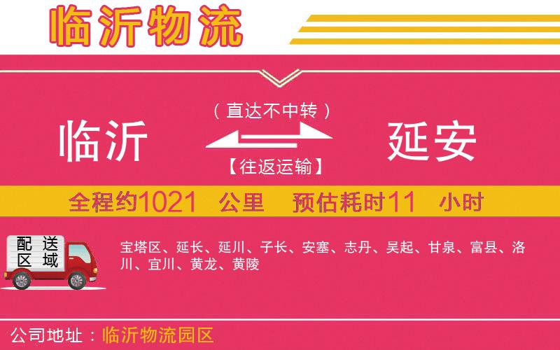 臨沂到延安物流公司