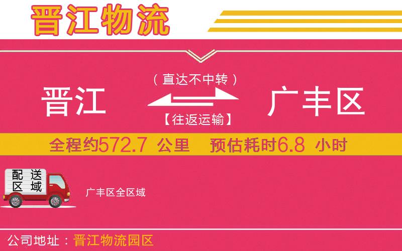 晉江到廣豐區(qū)物流公司