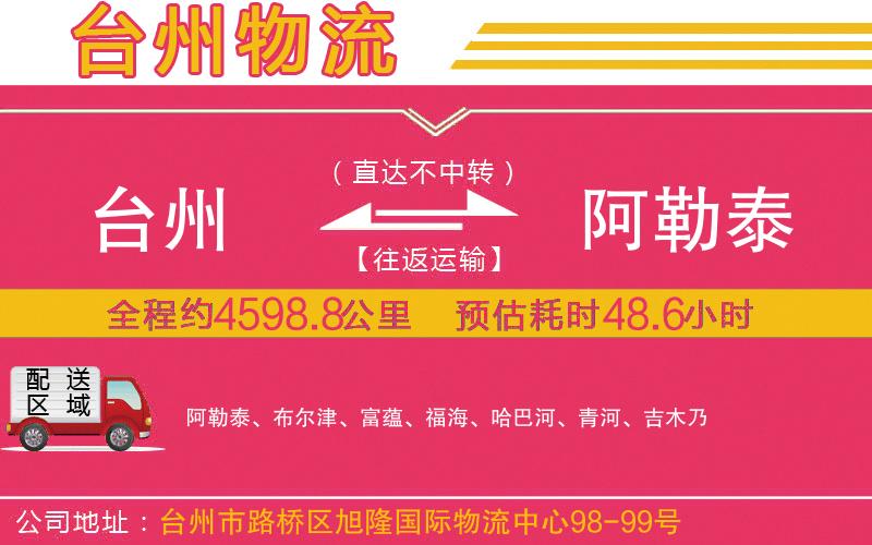 臺(tái)州到阿勒泰物流公司