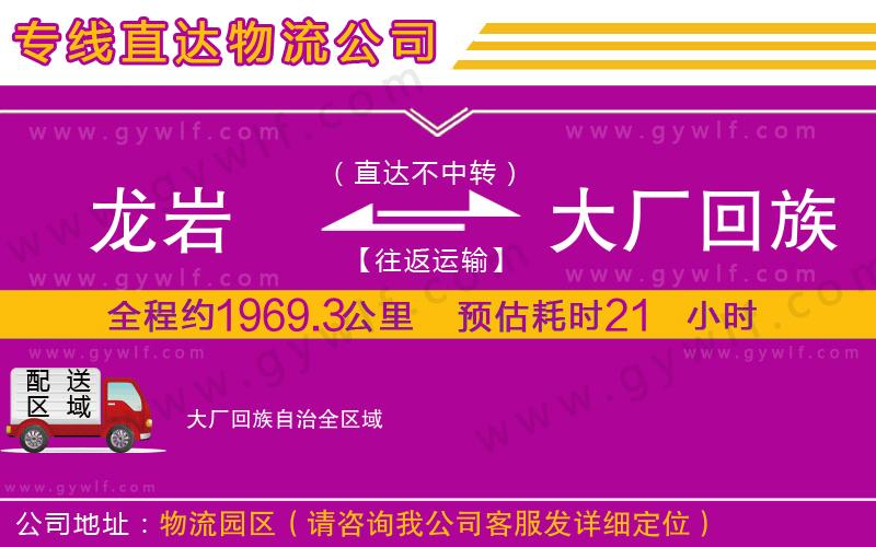 龍巖到大廠回族自治物流公司