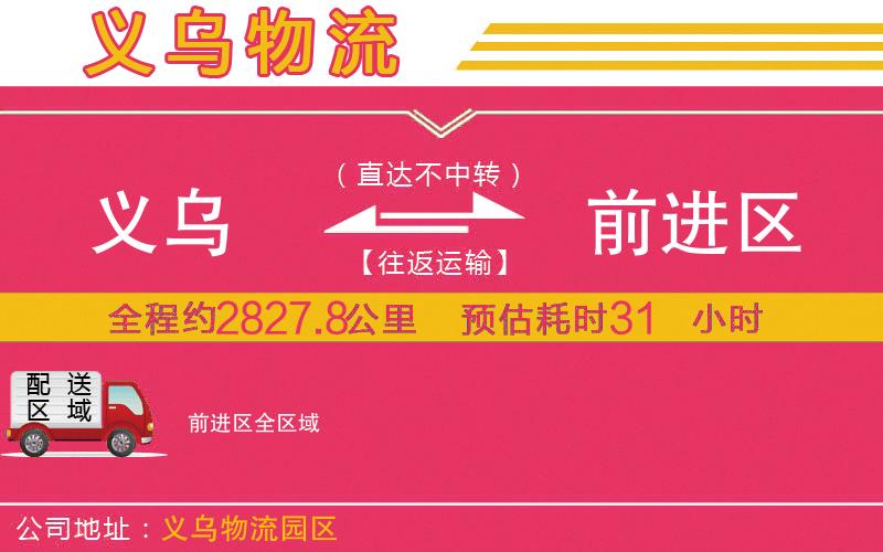 義烏到前進區(qū)物流公司