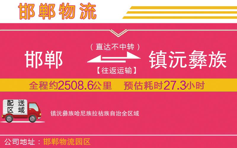 邯鄲到鎮(zhèn)沅彝族哈尼族拉祜族自治物流公司