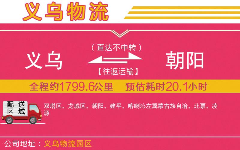 義烏到朝陽物流公司