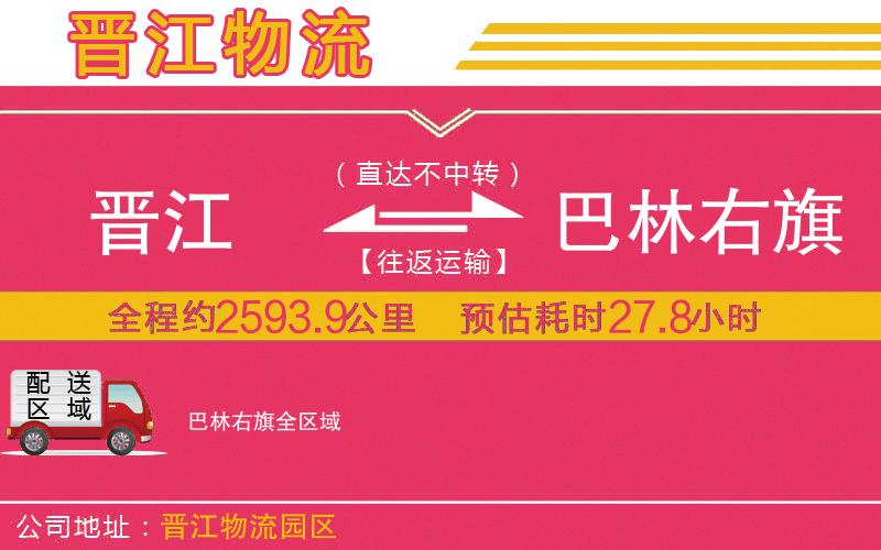 晉江到巴林右旗物流公司